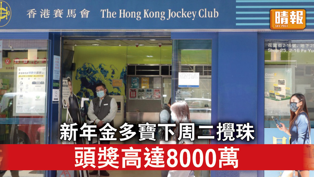 六合彩｜新年金多寶下周二攪珠 頭獎高達8000萬（附幸運貼士）