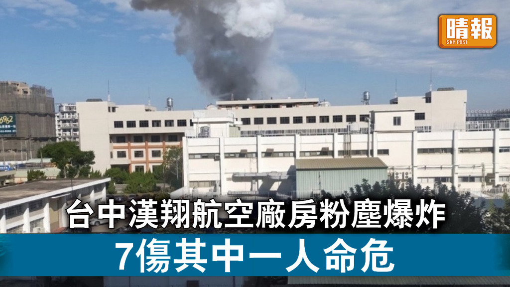 粉塵爆炸｜台中漢翔航空廠房粉塵爆炸 7傷其中一人命危