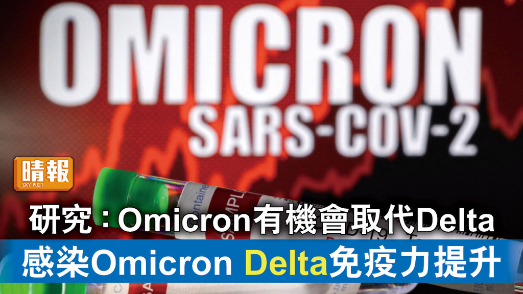 新冠肺炎｜研究：Omicron有機會取代Delta 感染Omicron Delta免疫力提升