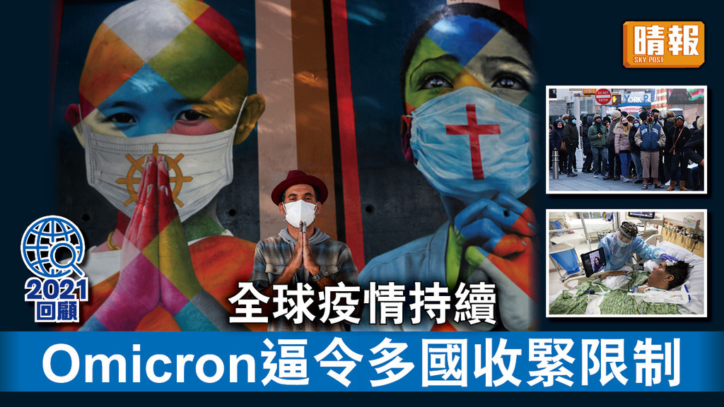 2021大事‧國際中國篇｜全球疫情持續   Omicron逼令多國收緊限制 