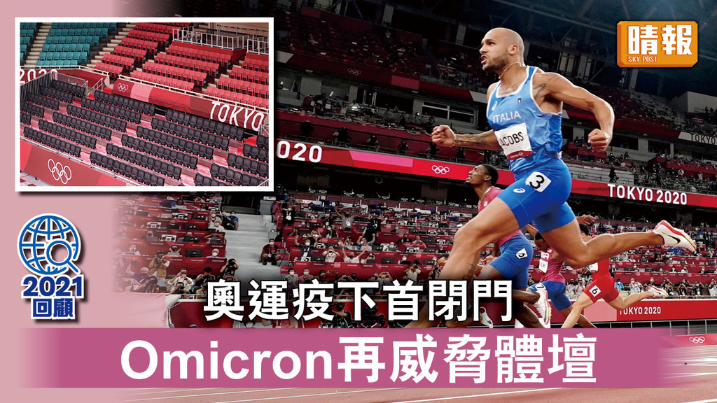 2021大事‧國際中國篇｜奧運疫下首閉門   Omicron再威脅體壇