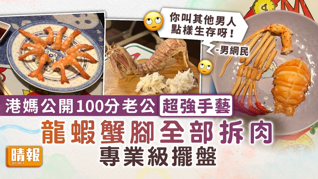 最強老公 ︳港媽公開100分老公超強手藝 龍蝦蟹腳全部拆肉專業級擺盤