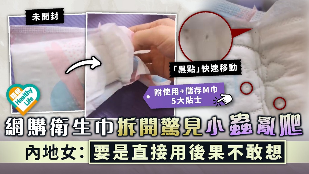 蟲蟲危機︳網購衛生巾拆開驚見小蟲亂爬 內地女：要是直接用後果不敢想︳附使用+儲存衛生巾貼士