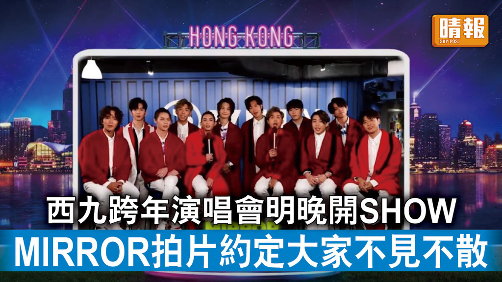 除夕倒數｜西九跨年倒數演唱會明晚10時開SHOW MIRROR合體拍片約定大家不見不散