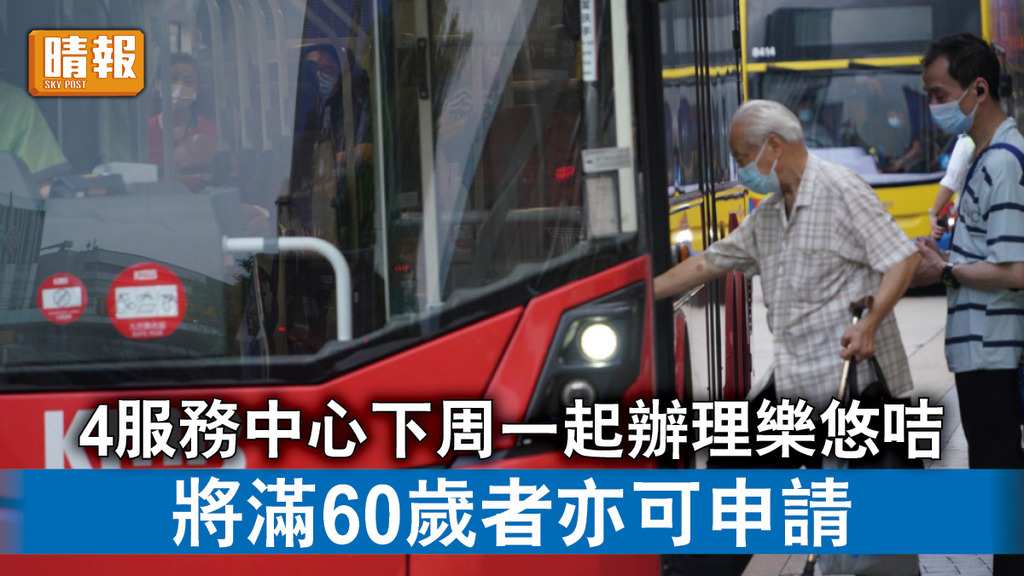$2乘車優惠｜4服務中心下周一起辦理樂悠咭 將滿60歲者亦可申請