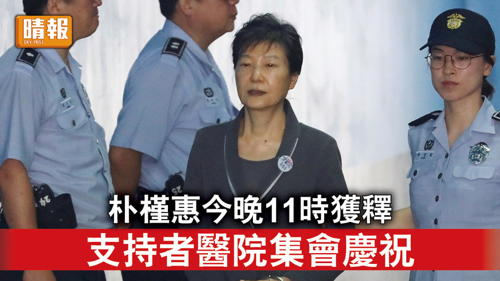 特赦朴槿惠｜朴槿惠今晚11時獲釋 支持者醫院集會慶祝