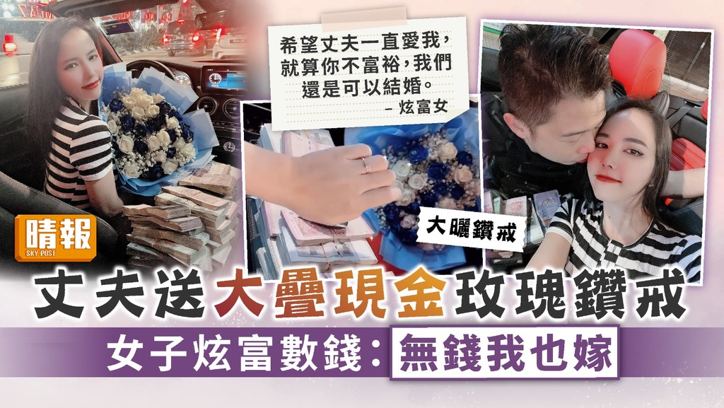 曬幸福 ︳丈夫送大疊現金玫瑰鑽戒 女子炫富數錢：無錢我也嫁