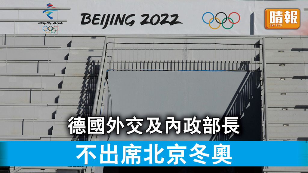 北京冬奧｜德國外交及內政部長 不出席北京冬奧