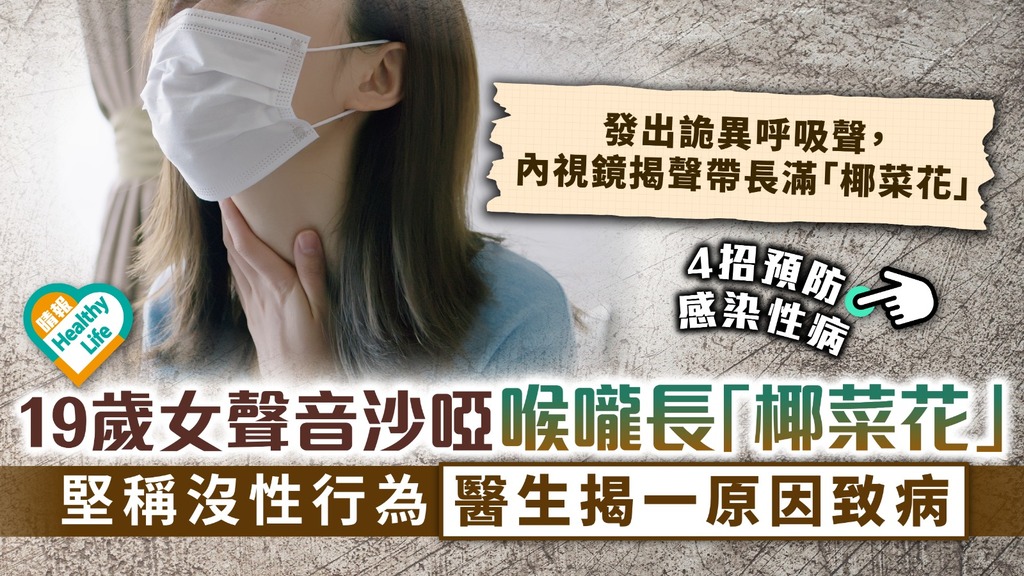 傳染性病︳19歲女聲音沙啞喉嚨長「椰菜花」 堅稱沒性行為醫生揭一原因致病︳4招預防感染