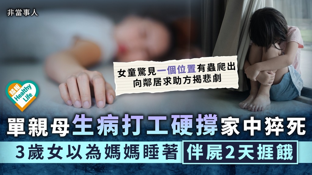 過勞悲歌︳單親母生病打工硬撐家中猝死 3歲女以為媽媽睡著伴屍2天捱餓