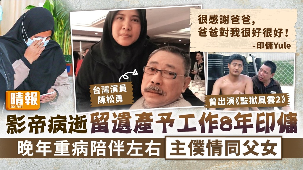 主僕情深 ︳影帝病逝留遺產予工作8年印傭 晚年重病陪伴左右主僕情同父女