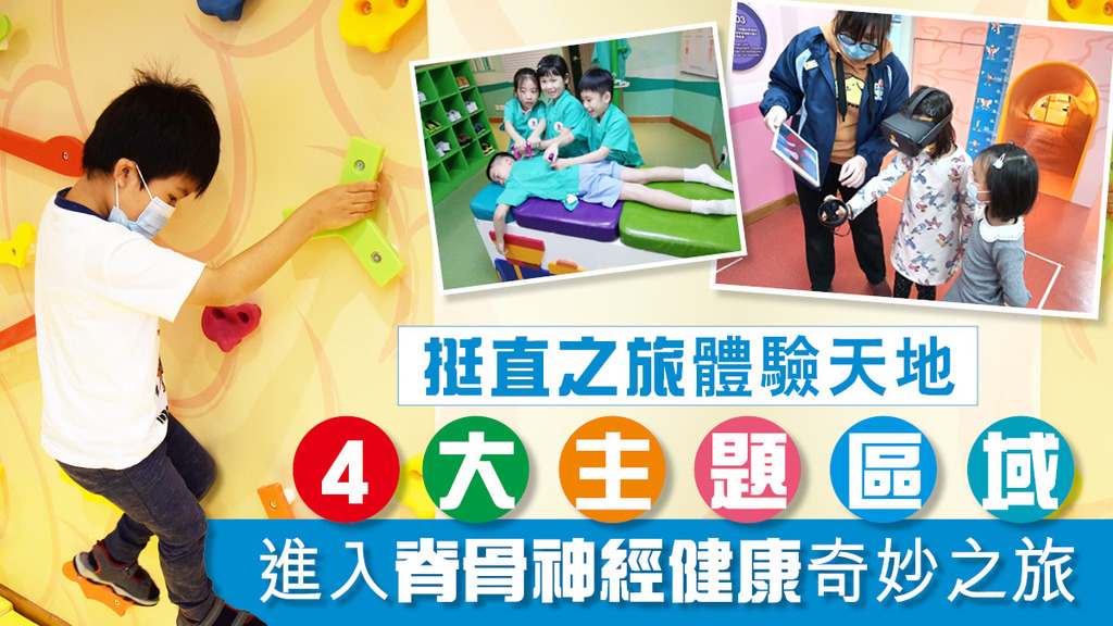 【費用全免】挺直之旅體驗天地 進入脊骨神經健康奇妙之旅