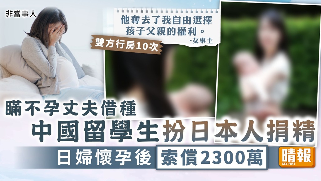 離奇騙案 ︳中國留學生假扮日本人捐精 日女懷孕始知受騙索償2300萬