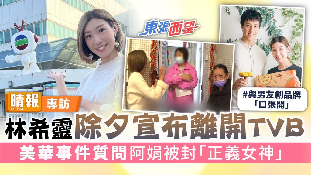 東張西望丨林希靈除夕宣布離開TVB 美華事件質問阿娟被封「正義女神」