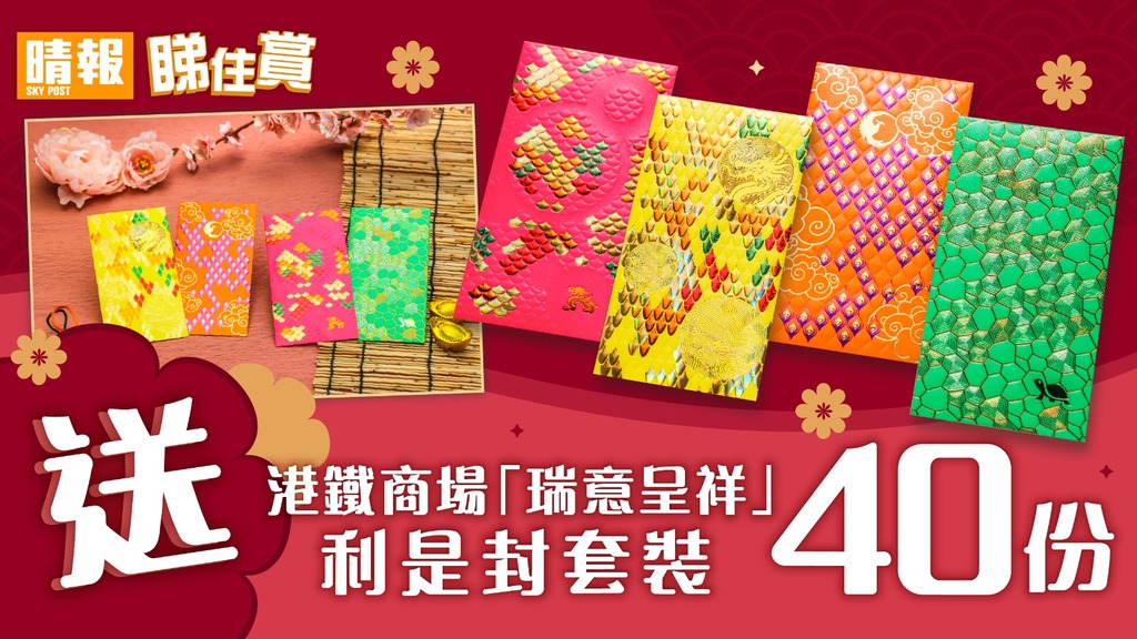 【晴報  睇住賞 – 送40份港鐵商場「瑞意呈祥 」利是封套裝】
