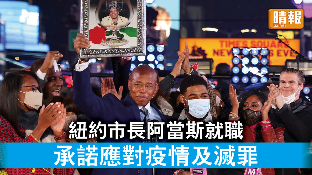 紐約新市長｜紐約市長阿當斯就職 承諾應對疫情及滅罪