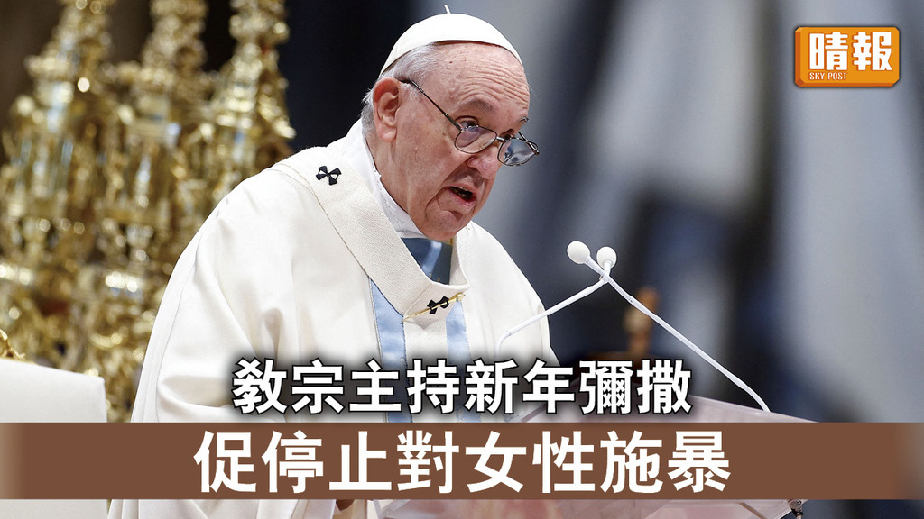 教宗彌撒｜教宗主持新年彌撒 促停止對女性施暴