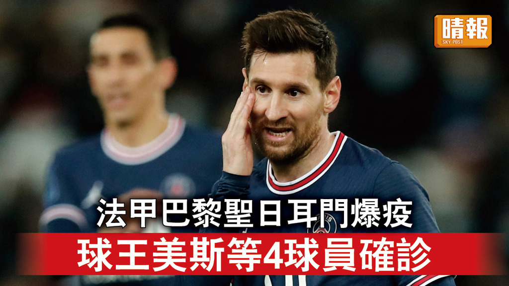 新冠肺炎｜法甲巴黎聖日耳門爆疫 球王美斯等4球員確診