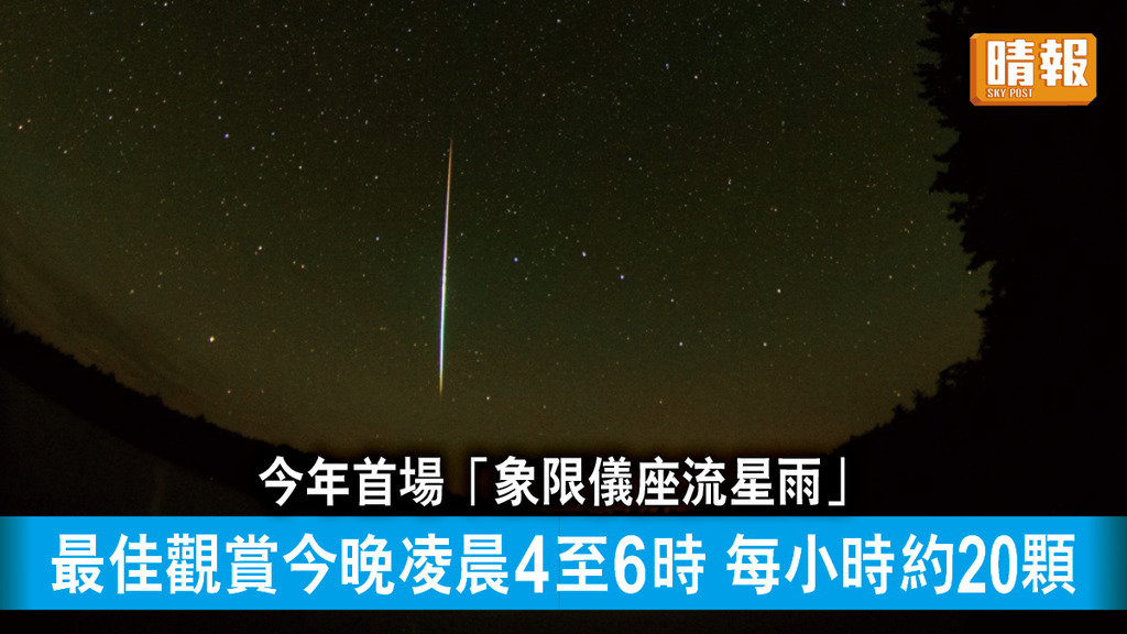 流星雨｜今年首場流星雨「象限儀座流星雨」 最佳觀賞今晚凌晨4至6時 每小時約20顆