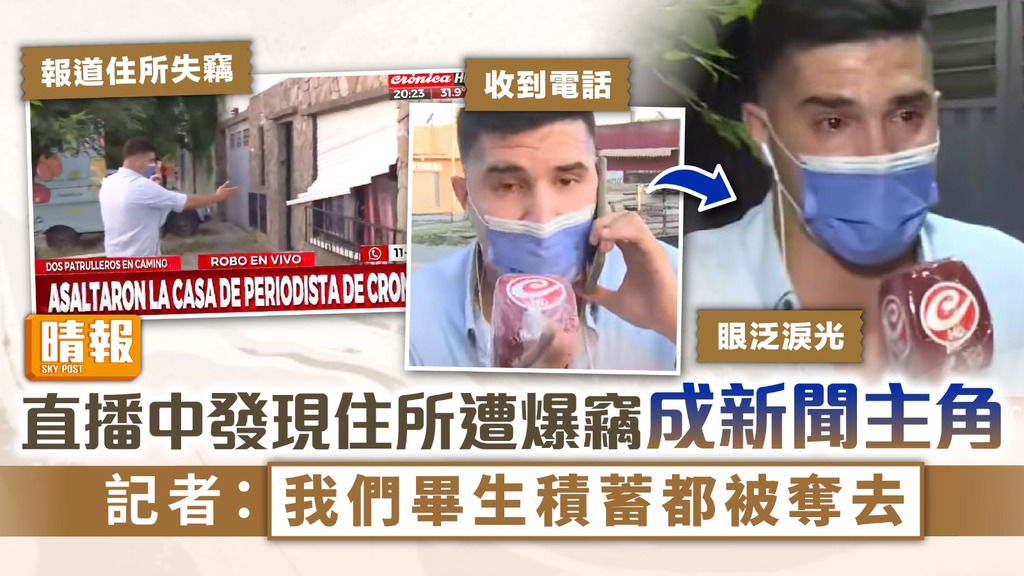 家中失竊 ︳直播中發現住所遭爆竊成新聞主角 記者：我們畢生積蓄都被奪去