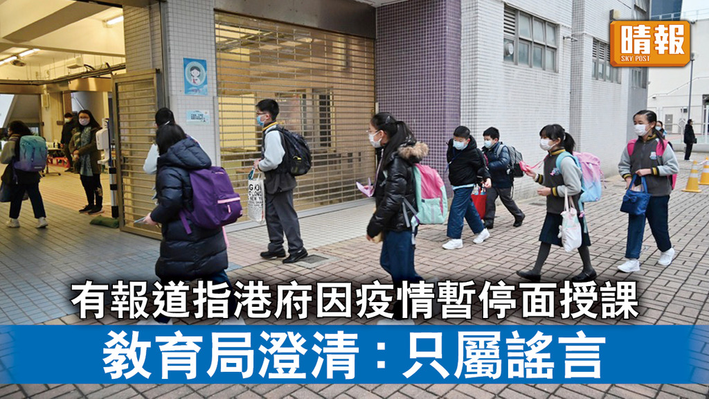 新冠肺炎｜有報道指港府因疫情暫停面授課 教育局澄清：只屬謠言