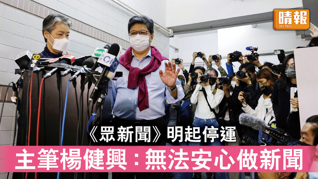 網媒停運｜《眾新聞》明起停運    主筆楊健興：無法安心做新聞   
