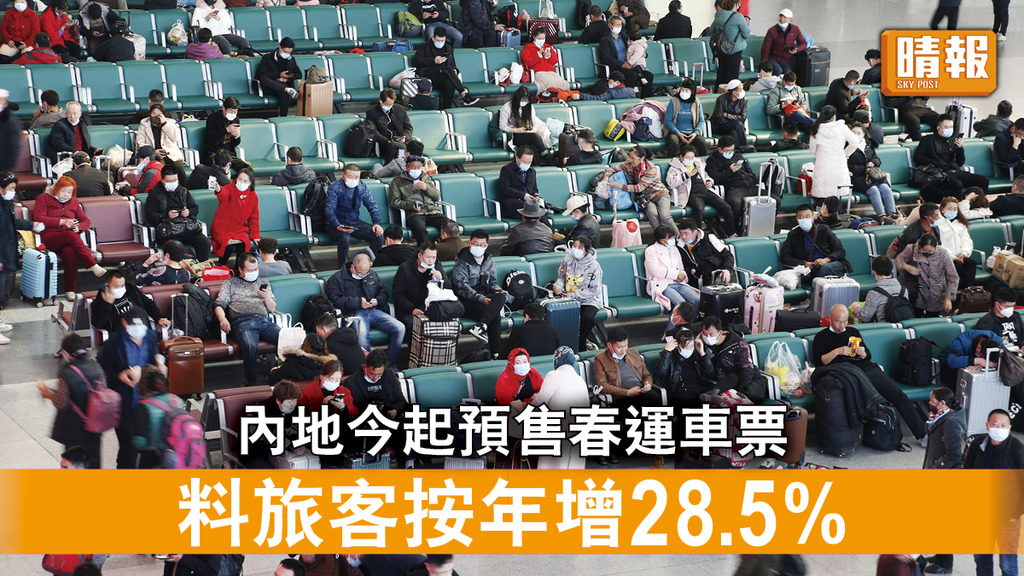 內地春運｜內地今起預售春運車票 料旅客按年增28.5%