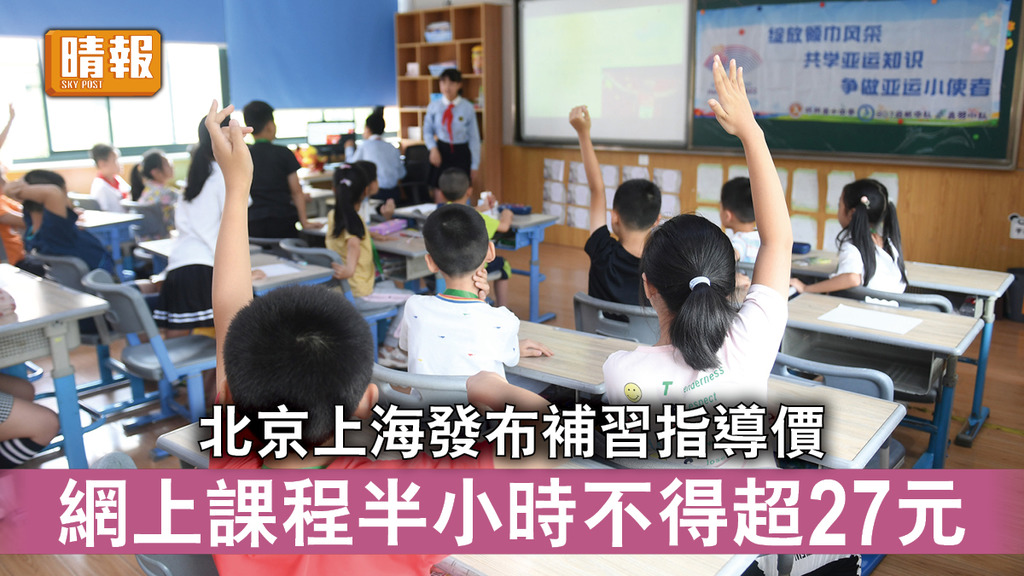 教育雙減｜北京上海發布補習指導價 網上課程半小時不得超27元