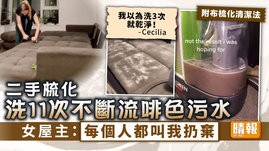 二手家具 ︳二手梳化洗11次不斷流啡色污水 女屋主：每個人都叫我扔棄【附布梳化清潔法】