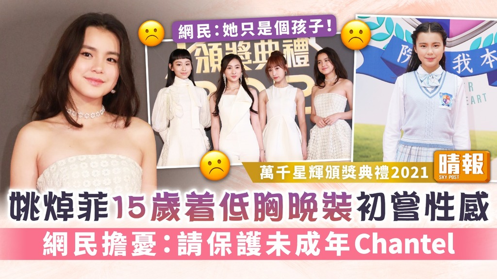 萬千星輝頒獎典禮2021丨姚焯菲15歲着低胸晚裝初嘗性感 網民擔憂：請保護未成年Chantel