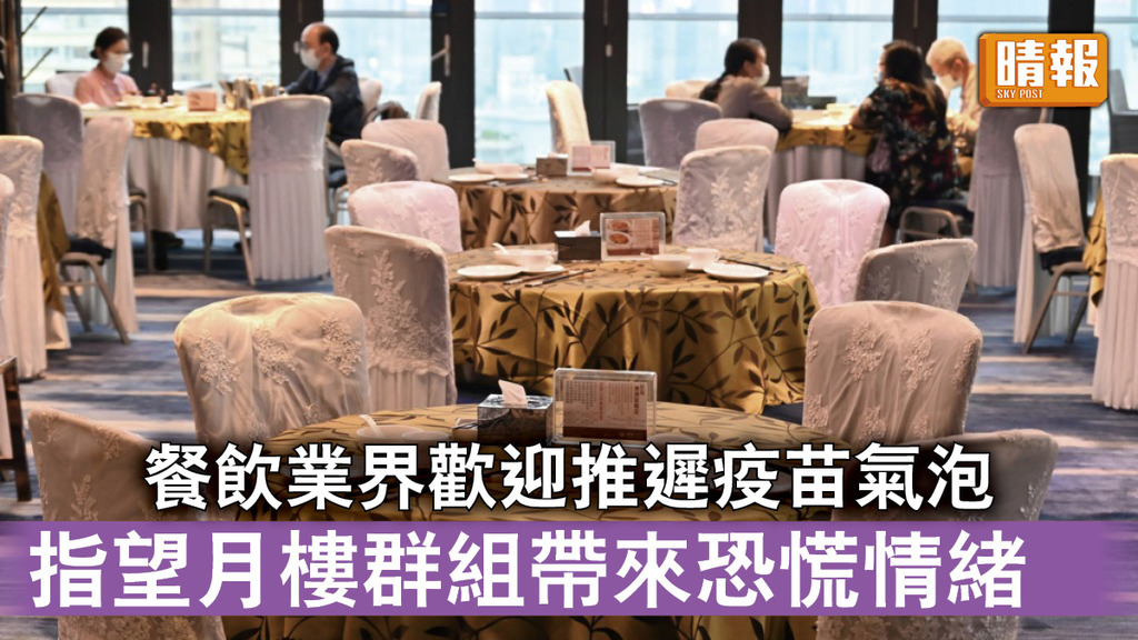 新冠肺炎｜餐飲業界歡迎推遲疫苗氣泡 指望月樓群組帶來恐慌情緒 