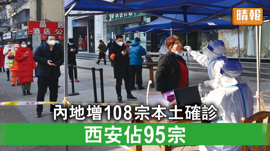 新冠肺炎｜內地增108宗本土確診 西安佔95宗 全市封管已12日