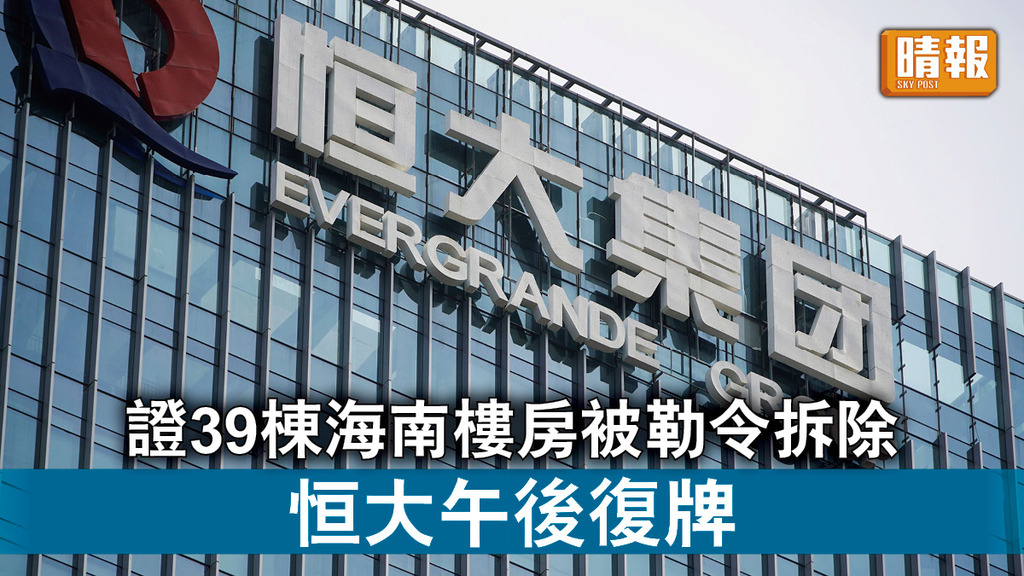 恒大危機｜證39棟海南樓房被勒令拆除 恒大午後復牌