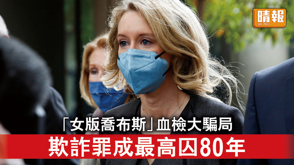 矽谷騙局｜「女版喬布斯」血檢大騙局 欺詐罪成最高囚80年