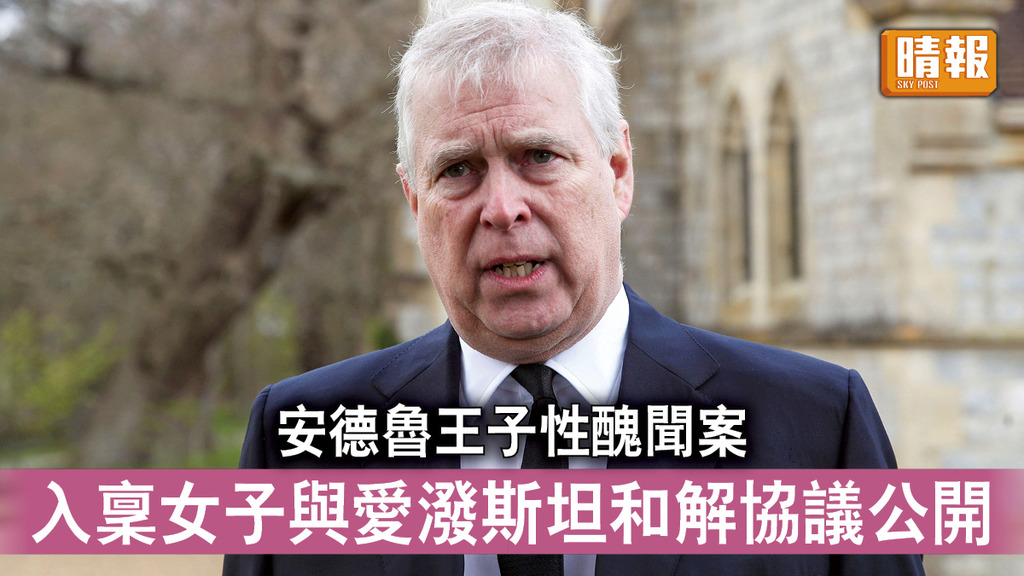 英國王室｜安德魯王子性醜聞案 入稟女子與愛潑斯坦和解協議公開