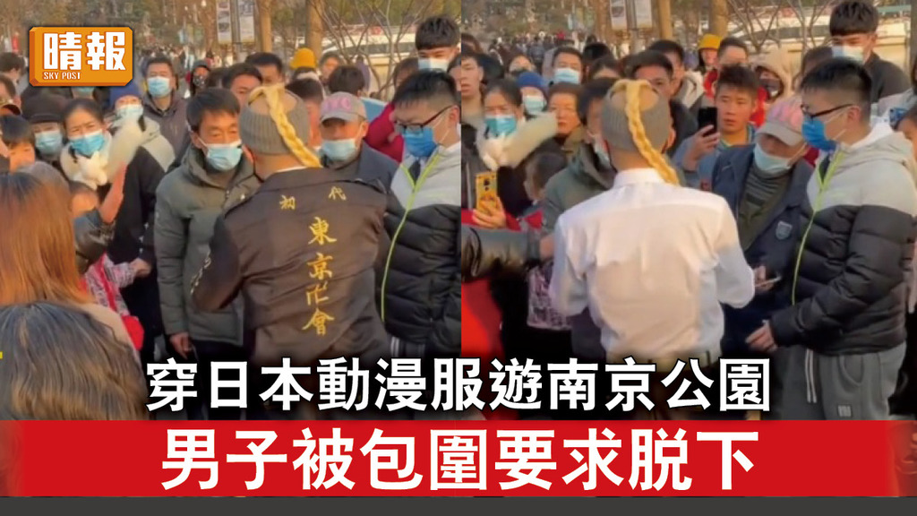 中日關係｜穿日本動漫服遊南京公園   男子被包圍要求脫下 