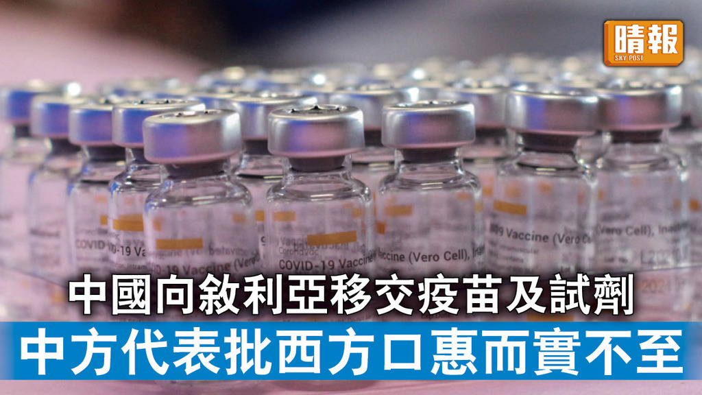 新冠肺炎｜中國向敘利亞移交疫苗及試劑 中方代表批西方口惠而實不至