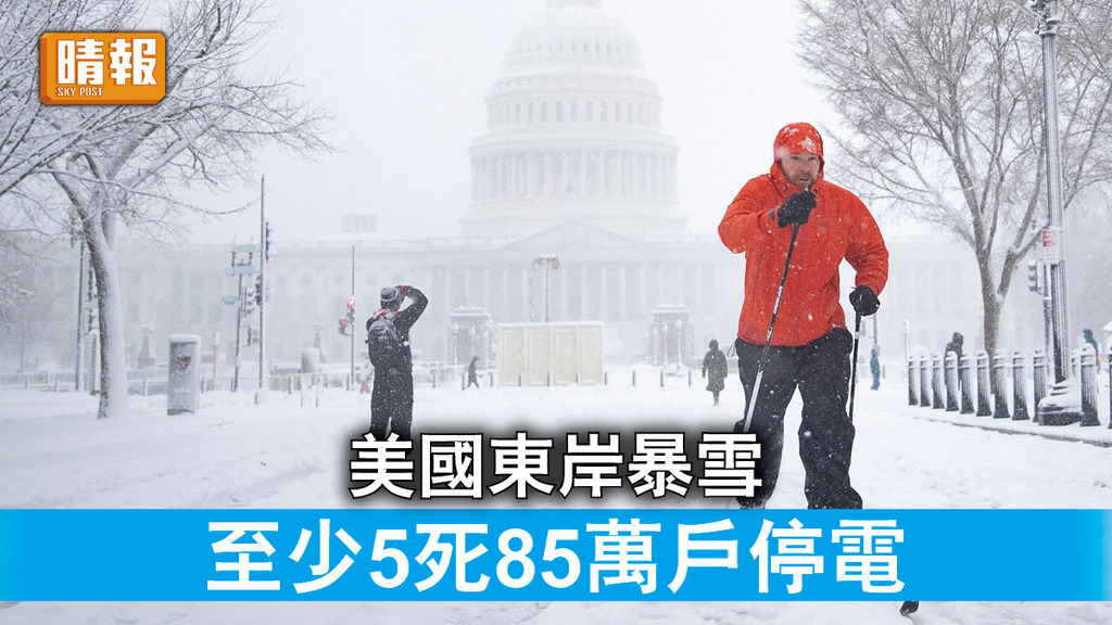 極端天氣｜美國東岸暴雪     至少5死85萬戶停電