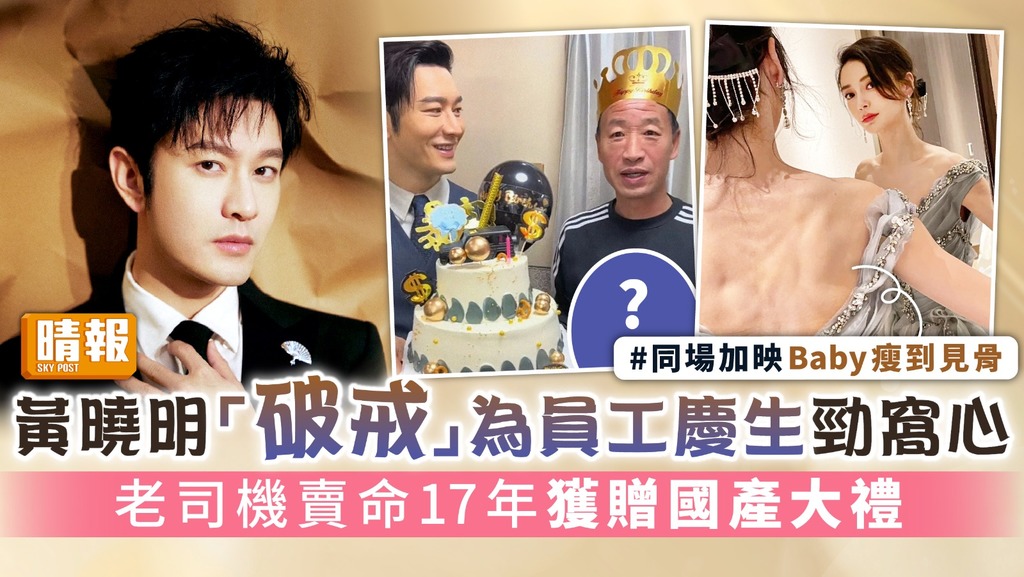 黃曉明「破戒」為員工慶生勁窩心 老司機賣命17年獲贈國產大禮