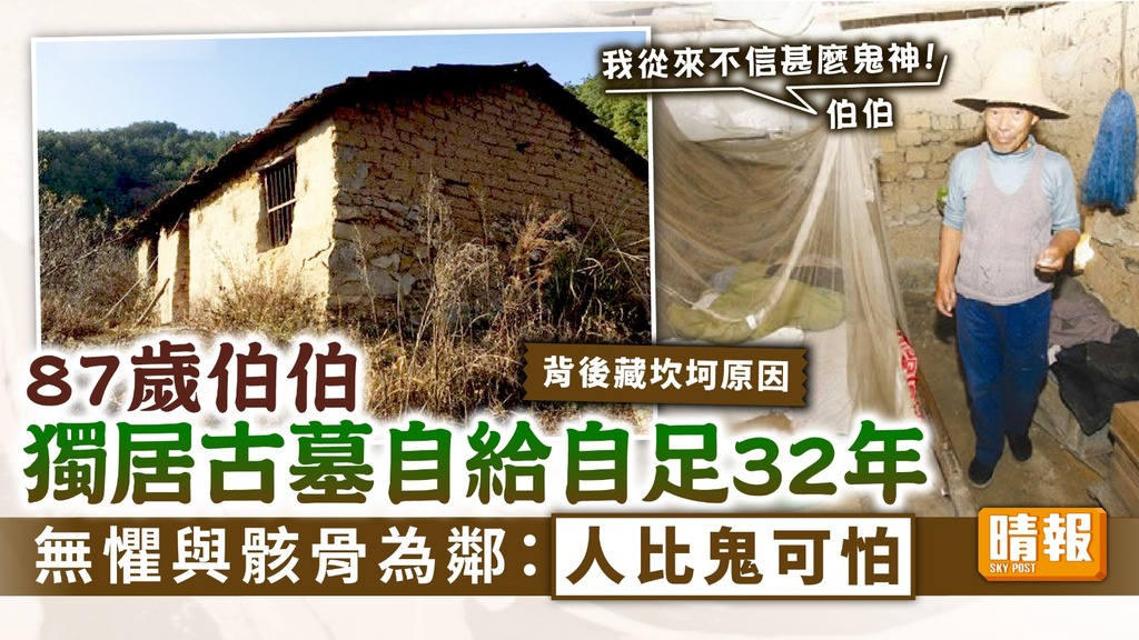 守墓人︳87歲伯伯獨居古墓自給自足32年 無懼與骸骨為鄰：人比鬼可怕