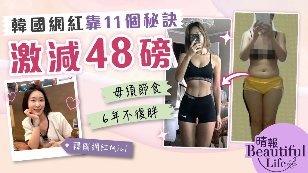 Beautiful Life︳154磅韓國網紅激減48磅 毋須節食靠11個秘訣6年不復胖