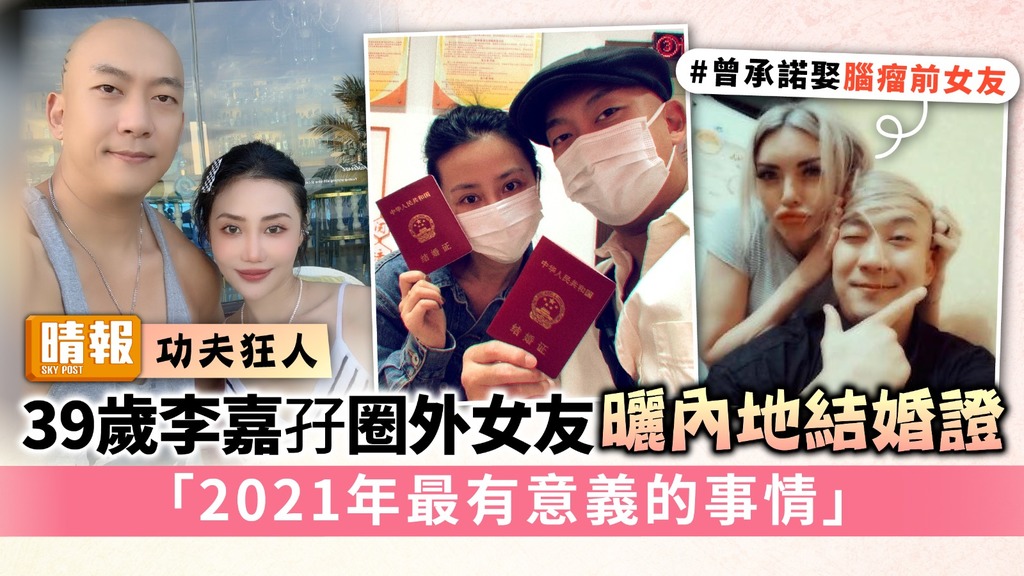功夫狂人︳39歲李嘉孖圈外女友曬內地結婚證 「2021年最有意義的事情」