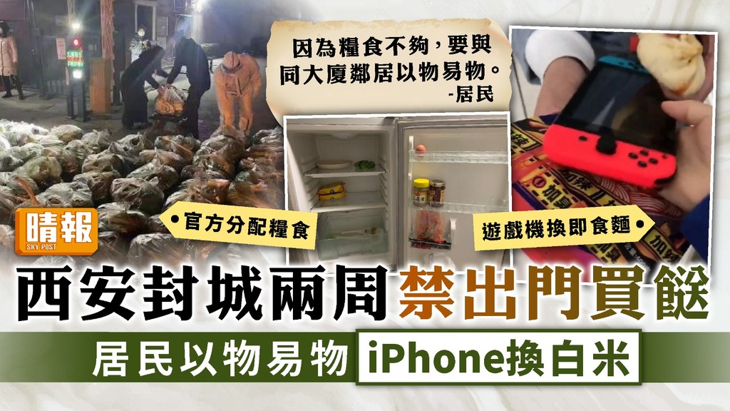 西安封城 ︳封城兩周禁出門買餸靠官方配給 居民以物易物iPhone換白米