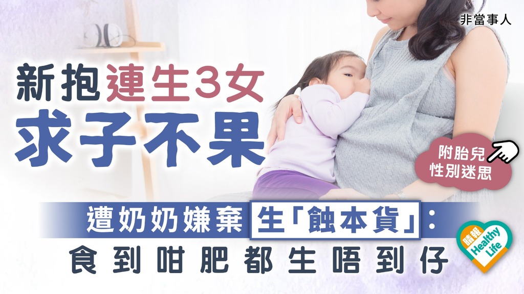 重男輕女︳新抱連生3女求子不果遭嫌棄 奶奶：食到咁肥都生唔到仔︳附胎兒性別迷思