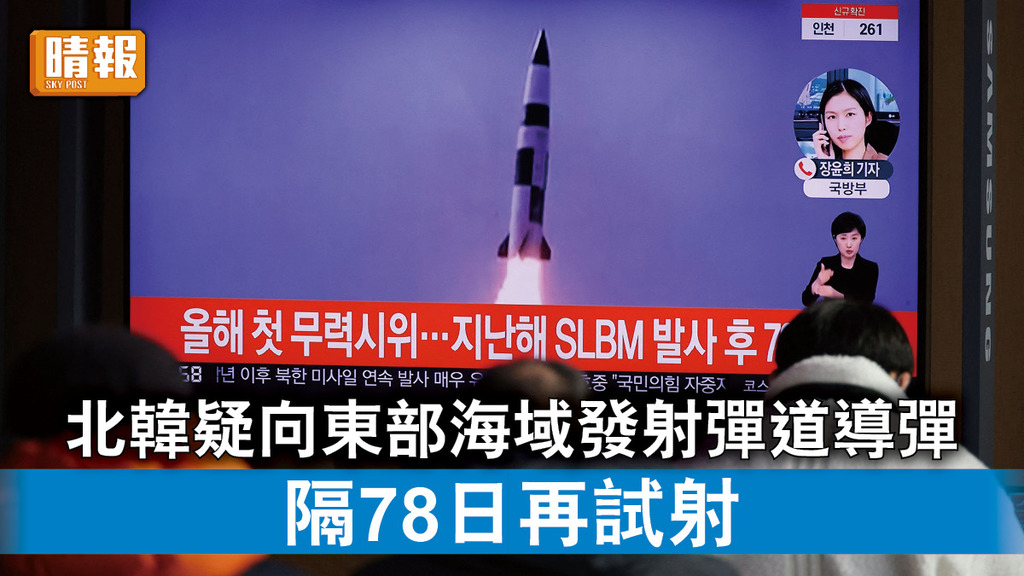 半島局勢｜北韓疑向東部海域發射彈道導彈 時隔78日再試射