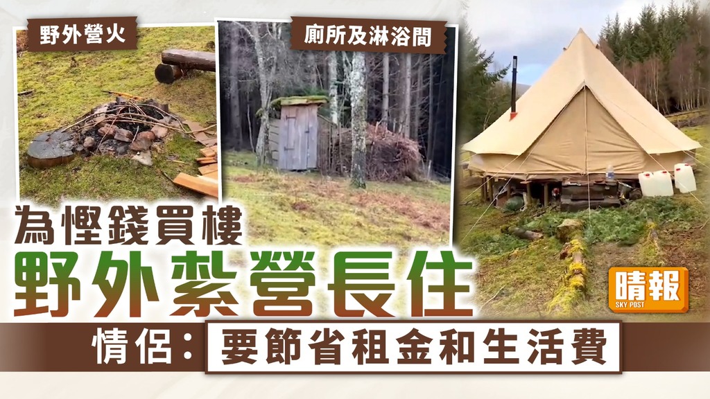 紮營生活 ︳為慳錢買樓野外紮營長住 情侶：要節省租金和生活費
