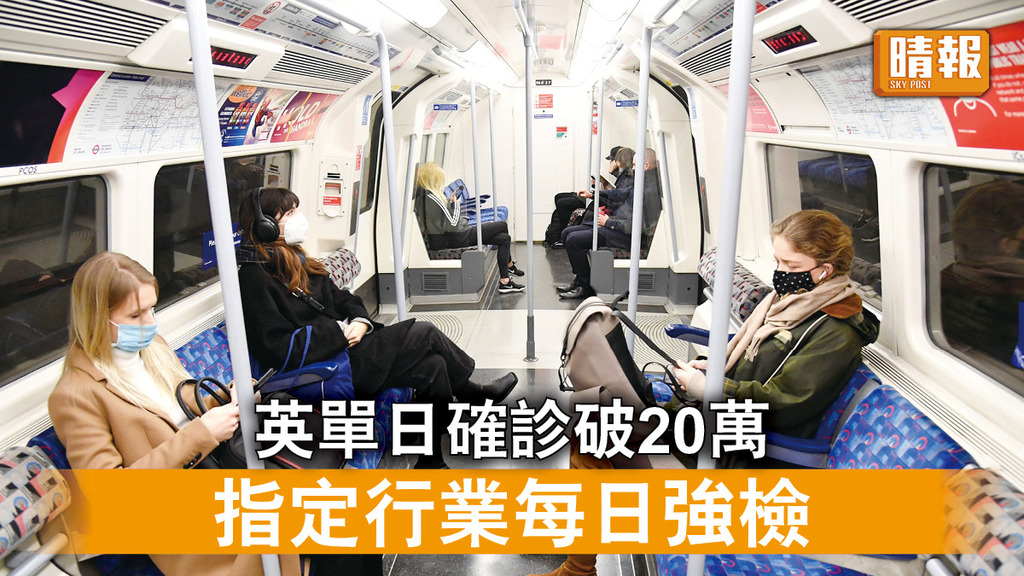 新冠肺炎｜英單日確診破20萬 指定行業每日強檢 