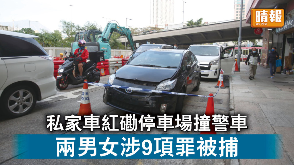 香港治安｜私家車紅磡停車場撞警車 兩男女涉9項罪被捕