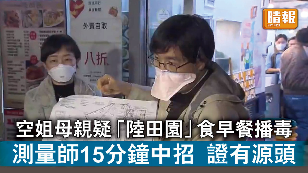 新冠肺炎｜空姐母親疑「陸田園」食早餐播毒 測量師15分鐘中招 證有源頭