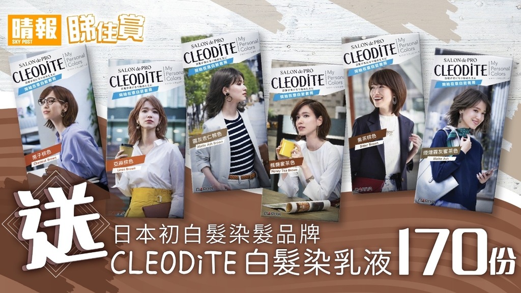 【晴報睇住賞 - 送日本初白髮染髮品牌CLEODiTE 白髮染乳液 170份】